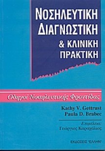 Νοσηλευτική διαγνωστική και κλινική πρακτική