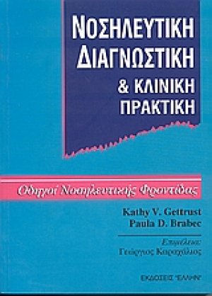 Νοσηλευτική διαγνωστική και κλινική πρακτική