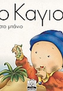 Ο Καγιού στο μπάνιο