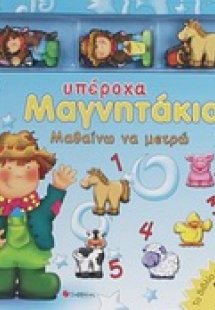 Μαθαίνω να μετρώ