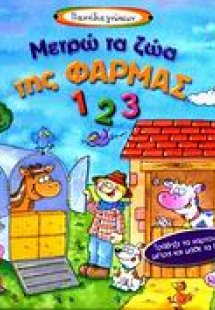 Μετρώ τα ζώα της φάρμας