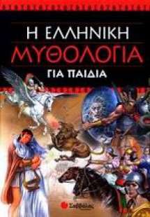 Η ελληνική μυθολογία για παιδιά