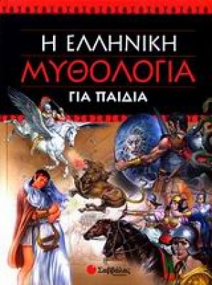 Η ελληνική μυθολογία για παιδιά