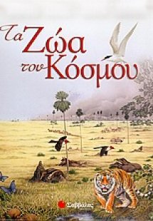 Τα ζώα του κόσμου