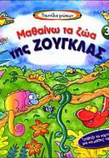 Μαθαίνω τα ζώα της ζούγκλας