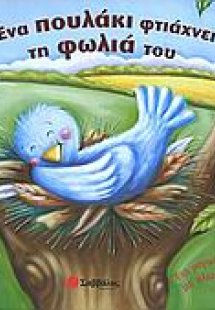 Ένα πουλάκι φτιάχνει τη φωλιά του