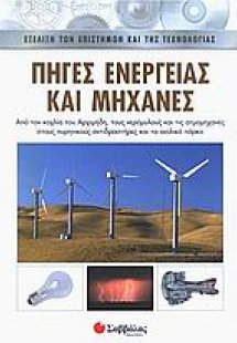 Πηγές ενέργειας και μηχανές