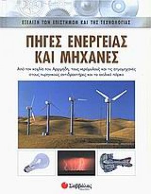 Πηγές ενέργειας και μηχανές