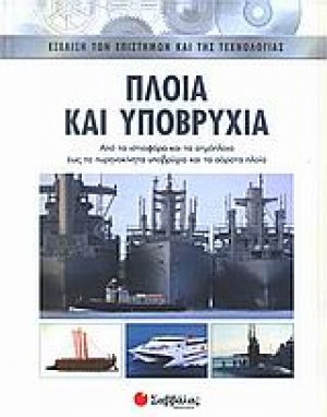 Πλοία και υποβρύχια