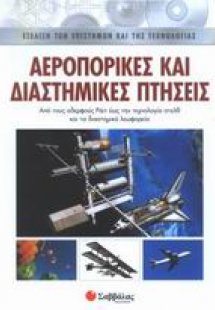 Αεροπορικές και διαστημικές πτήσεις