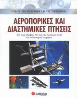 Αεροπορικές και διαστημικές πτήσεις