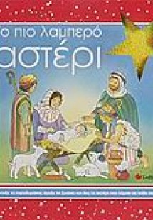 Το πιο λαμπερό αστέρι