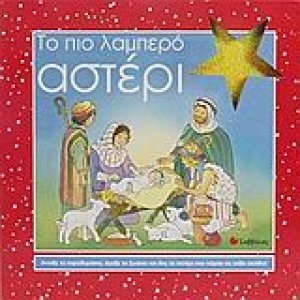 Το πιο λαμπερό αστέρι