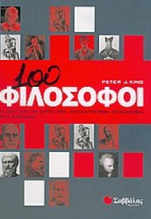 100 φιλόσοφοι