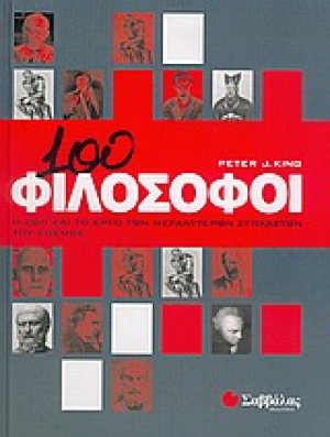 100 φιλόσοφοι