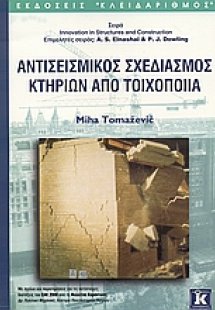 Αντισεισμικός σχεδιασμός κτηρίων από τοιχοποιία