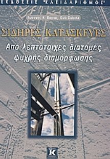 Σιδηρές κατασκευές