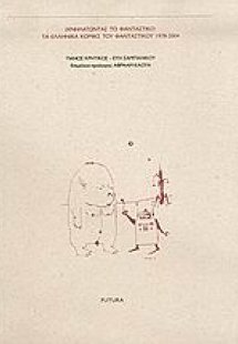 Ιχνηλατώντας το φανταστικό: τα ελληνικά κόμικς του φαντ...