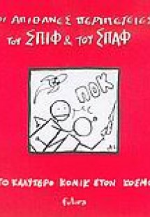 Οι απίθανες περιπέτειες του Σπιφ και του Σπαφ