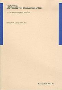 Curating: Απόψεις για την επιμελητική δράση