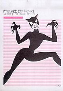 Γυναίκες στα κόμικς