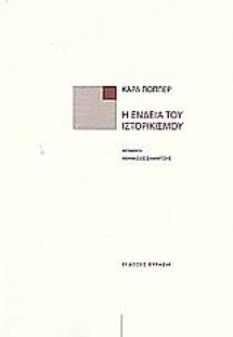 Η ένδεια του ιστορικισμού
