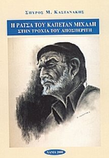 Η ράτσα του Καπετάν Μιχάλη στην τροχιά του Αποσπερίτη
