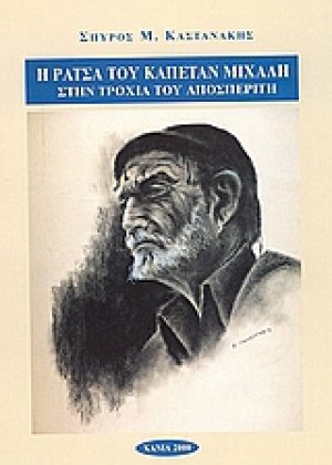 Η ράτσα του Καπετάν Μιχάλη στην τροχιά του Αποσπερίτη