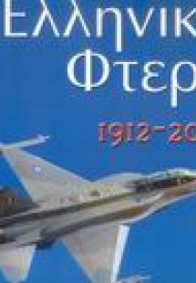 Ελληνικά φτερά 1912-2005