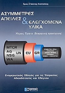 Ασύμμετρες απειλές και ελεγχόμενα υλικά