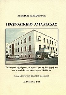 Πρωτοδικείο Αμαλιάδας