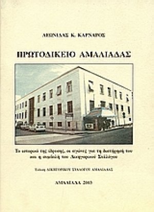 Πρωτοδικείο Αμαλιάδας