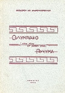 Ολυμπιακό πνεύμα
