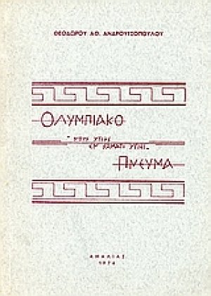Ολυμπιακό πνεύμα