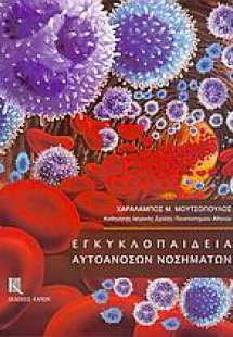 Eγκυκλοπαίδεια αυτοάνοσων νοσημάτων