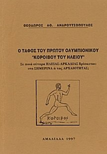 Ο τάφος του πρώτου ολυμπιονίκου Κόροιβου του Ηλείου