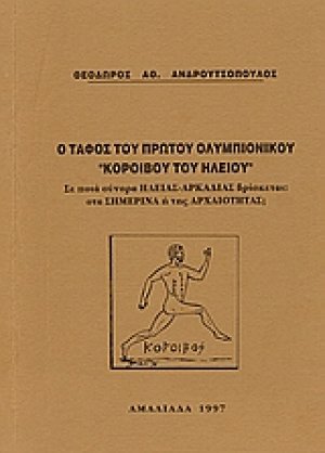 Ο τάφος του πρώτου ολυμπιονίκου Κόροιβου του Ηλείου