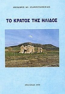 Το κράτος της Ήλιδος