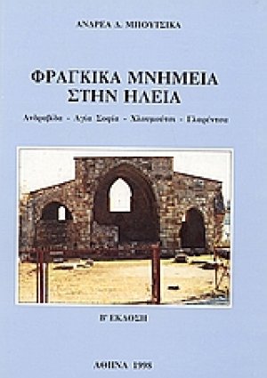Φραγκικά μνημεία στην Ηλεία
