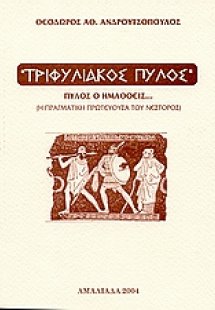 Τριφυλιακός Πύλος