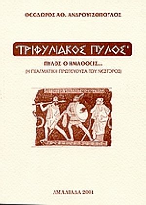 Τριφυλιακός Πύλος