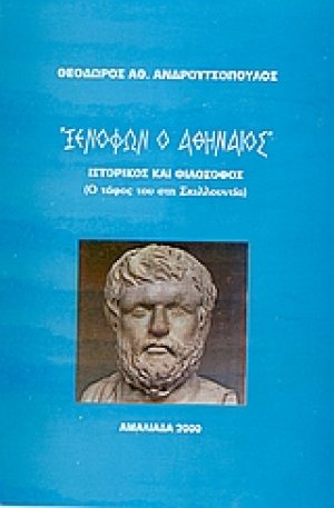 Ξενοφών ο Αθηναίος