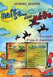 Παίξε και μάθε