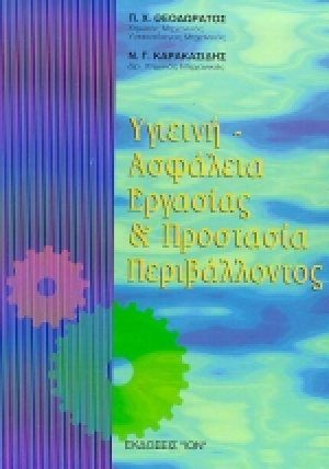 Υγιεινή - ασφάλεια εργασίας και προστασία περιβάλλοντος (3ή Έκδοση)