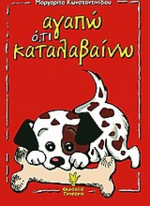 Αγαπώ ό,τι καταλαβαίνω
