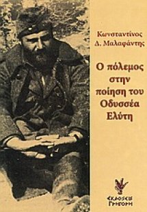 Ο πόλεμος στην ποίηση του Οδυσσέα Ελύτη