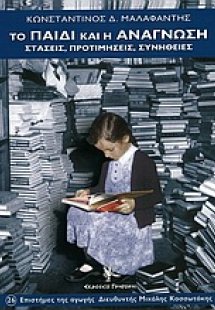 Το παιδί και η ανάγνωση