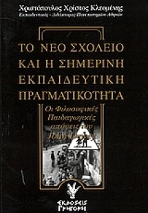 Το νέο σχολείο και η σημερινή εκπαιδευτική πραγματικότη...