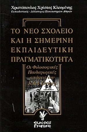 Το νέο σχολείο και η σημερινή εκπαιδευτική πραγματικότητα