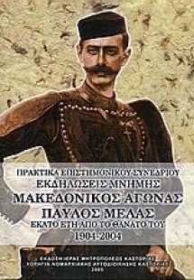 Μακεδονικός Αγώνας, Παύλος Μελάς